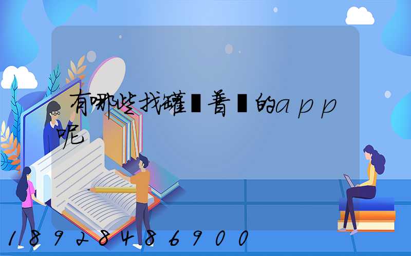 有哪些找罐車普貨的app呢