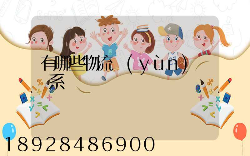 有哪些物流運(yùn)輸體系