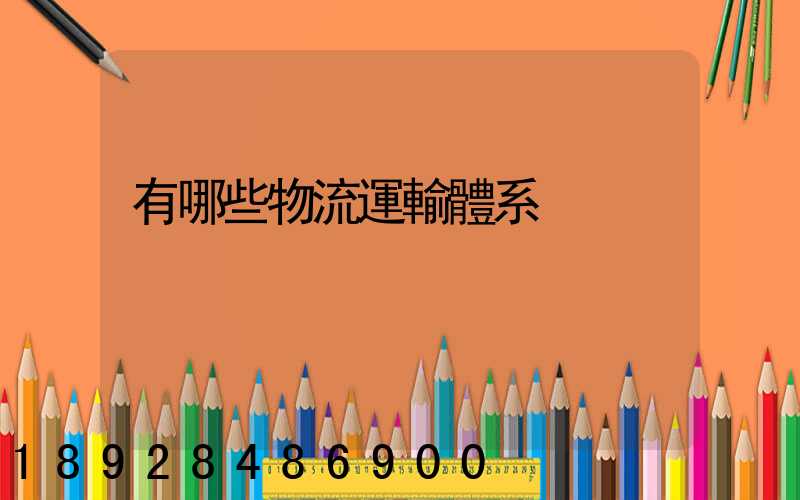 有哪些物流運輸體系