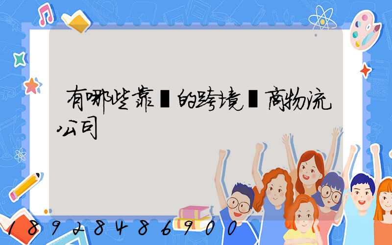 有哪些靠譜的跨境電商物流公司