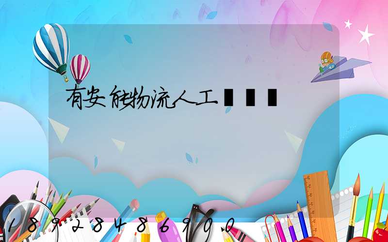 有安能物流人工電話嗎