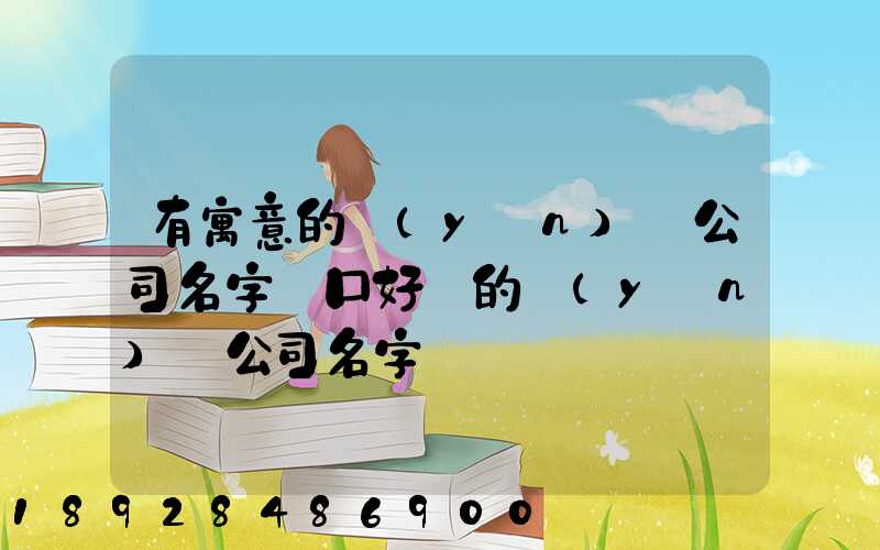 有寓意的運(yùn)輸公司名字順口好聽的運(yùn)輸公司名字
