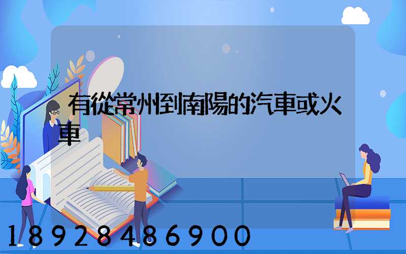 有從常州到南陽的汽車或火車沒