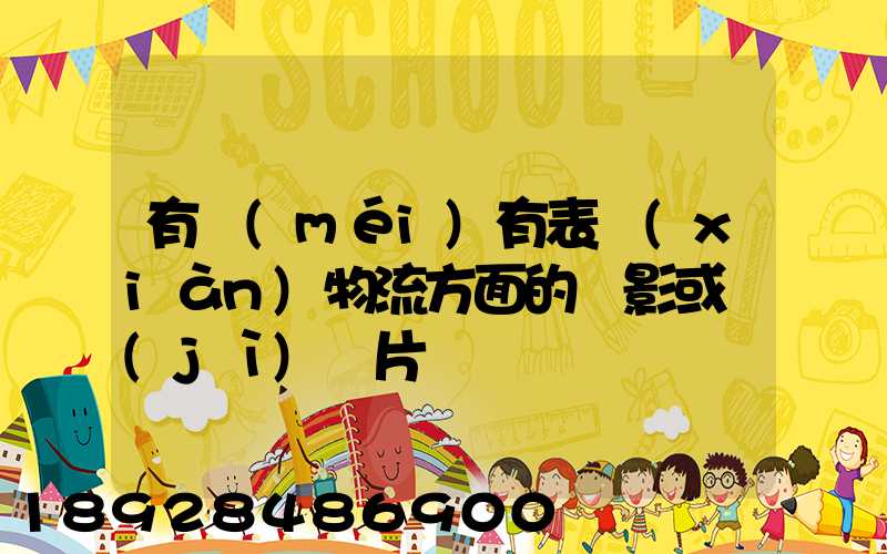 有沒(méi)有表現(xiàn)物流方面的電影或紀(jì)錄片