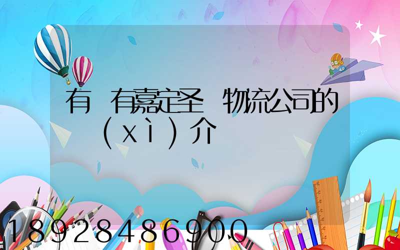 有沒有嘉定圣華物流公司的詳細(xì)介紹