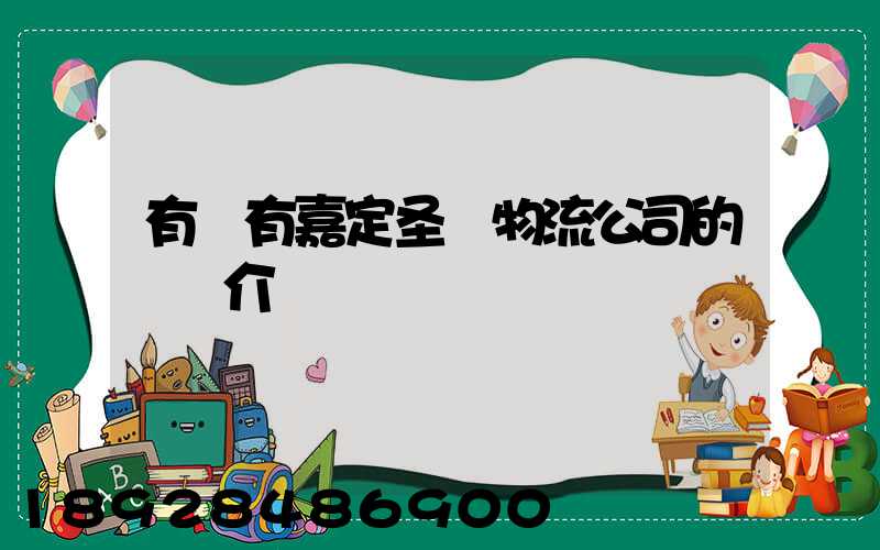 有沒有嘉定圣華物流公司的詳細介紹