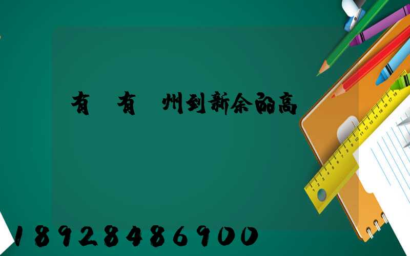 有沒有蘇州到新余的高鐵