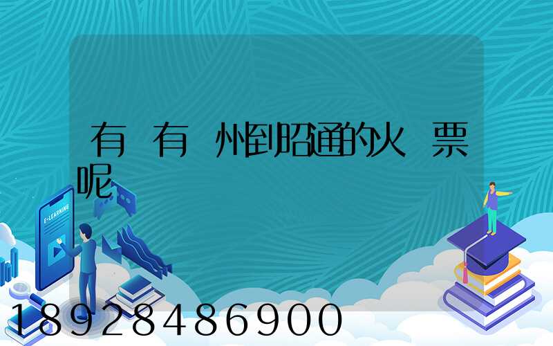 有沒有蘇州到昭通的火車票呢