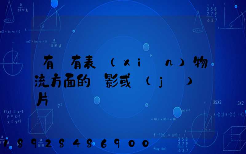 有沒有表現(xiàn)物流方面的電影或紀(jì)錄片