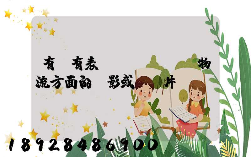 有沒有表現(xiàn)物流方面的電影或紀錄片