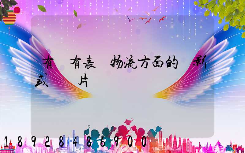 有沒有表現物流方面的電影或紀錄片