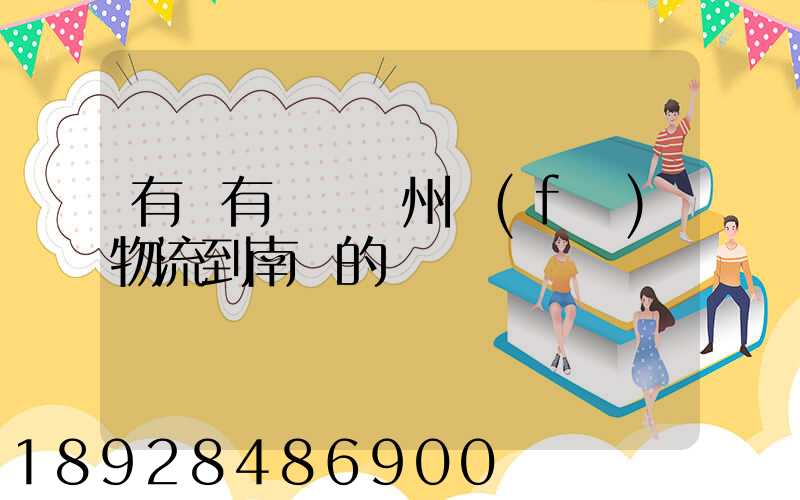 有誰有過從廣州發(fā)物流到南寧的