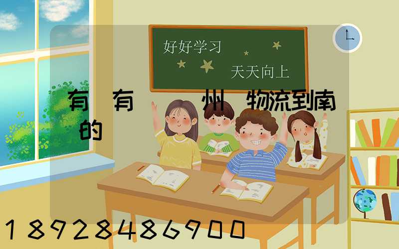 有誰有過從廣州發物流到南寧的