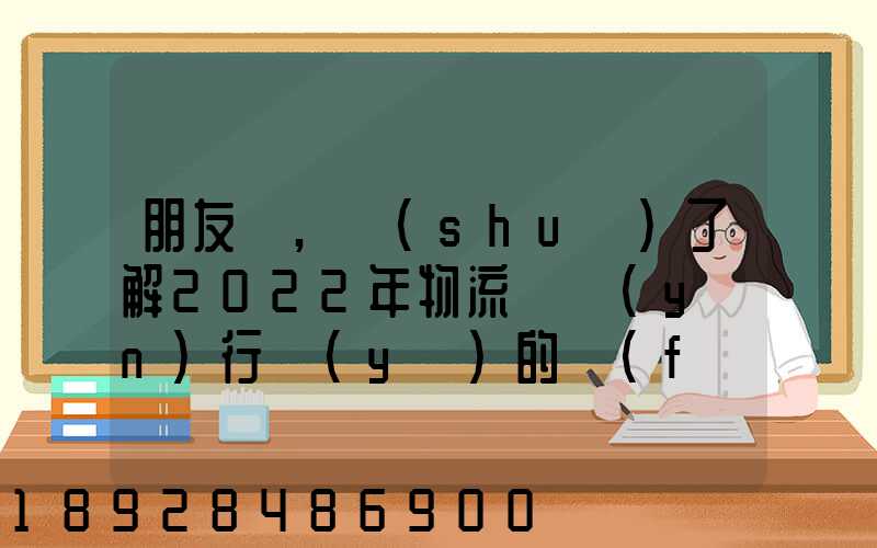 朋友們,誰(shuí)了解2022年物流貨運(yùn)行業(yè)的發(fā)展趨勢(shì)會(huì)發(fā)展數(shù)字物流嗎