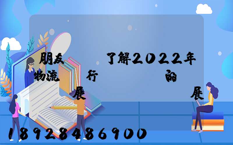 朋友們,誰了解2022年物流貨運行業(yè)的發(fā)展趨勢會發(fā)展數(shù)字物流嗎