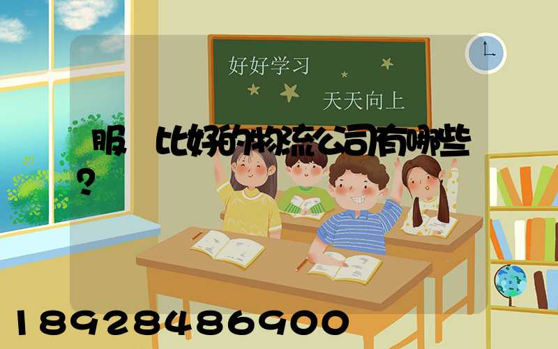 服務比好的物流公司有哪些？