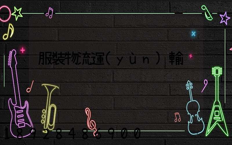服裝物流運(yùn)輸