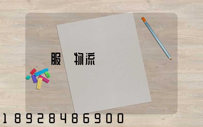 服裝物流運輸