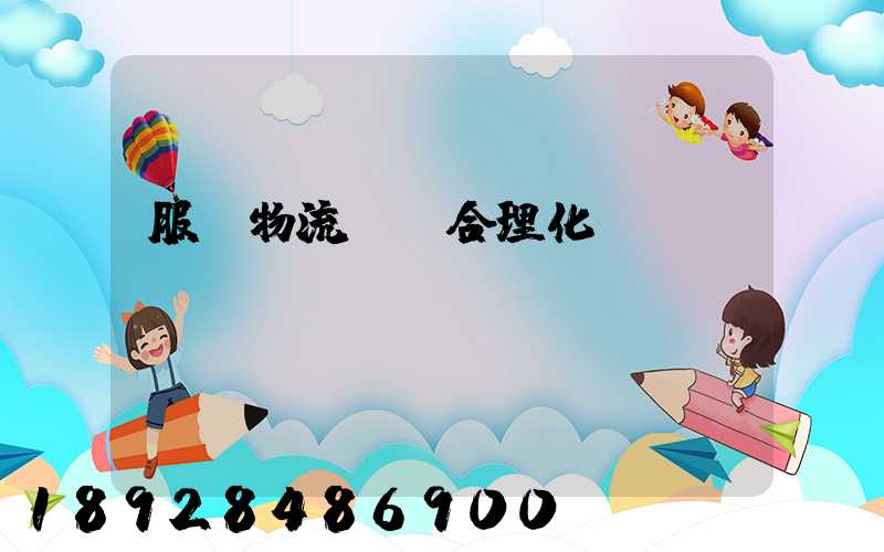 服裝物流運輸合理化