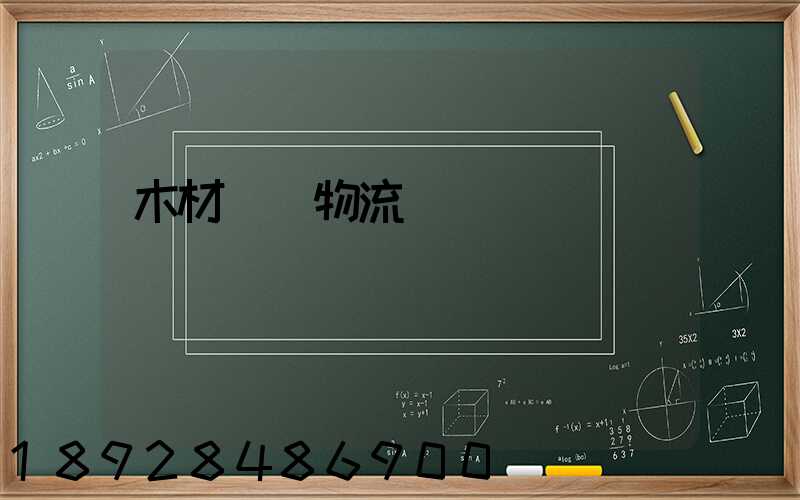 木材碼頭物流運輸