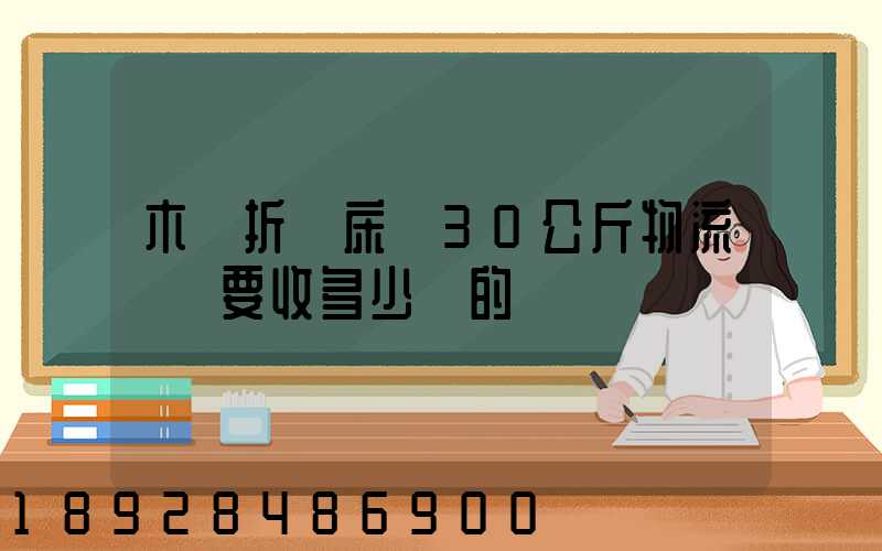 木質折疊床約30公斤物流運費要收多少錢的