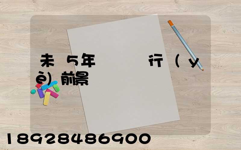 未來5年貨車運輸行業(yè)前景