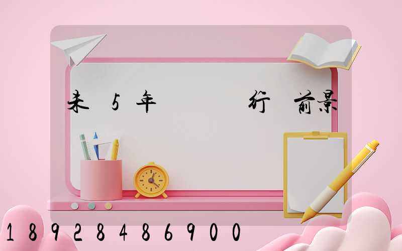 未來5年貨車運輸行業前景