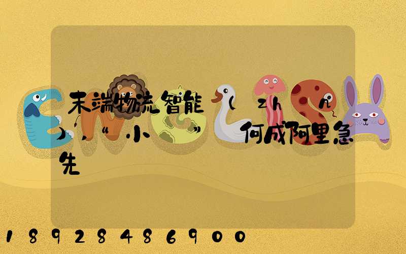 末端物流智能戰(zhàn),“小蠻驢”憑何成阿里急先鋒