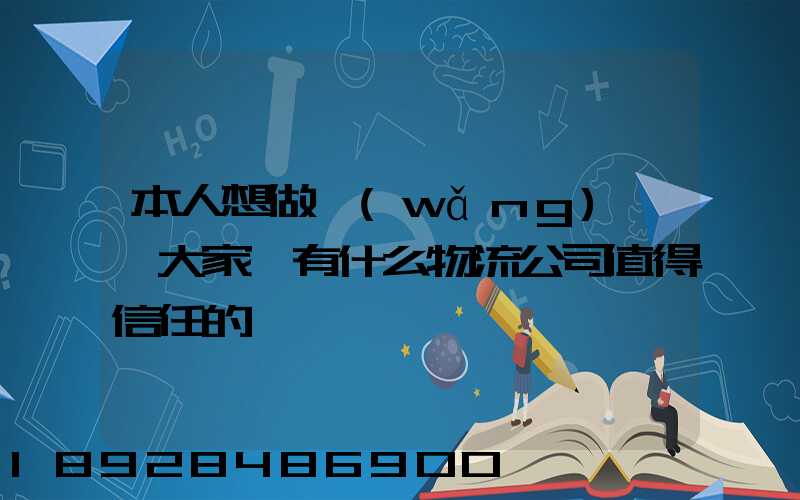 本人想做網(wǎng)購,大家說有什么物流公司值得信任的