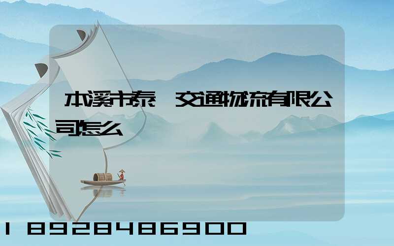 本溪市泰運交通物流有限公司怎么樣