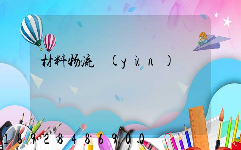 材料物流運(yùn)輸