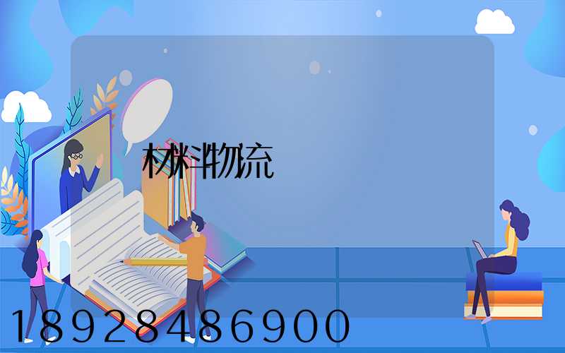材料物流運輸