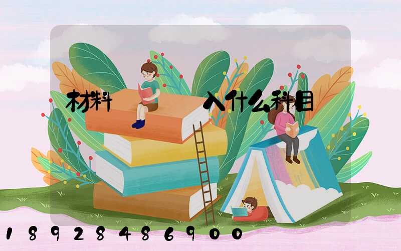 材料運輸費計入什么科目