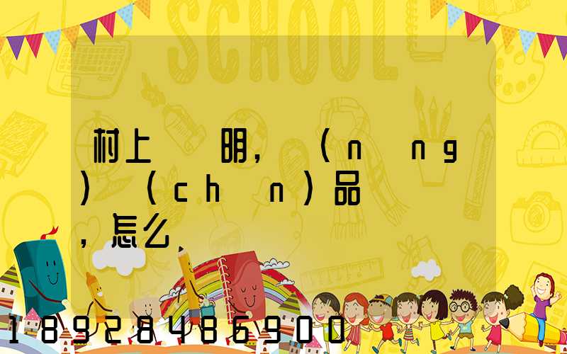 村上開證明,農(nóng)產(chǎn)品運輸車輛,怎么寫