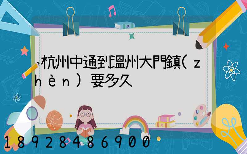 杭州中通到溫州大門鎮(zhèn)要多久