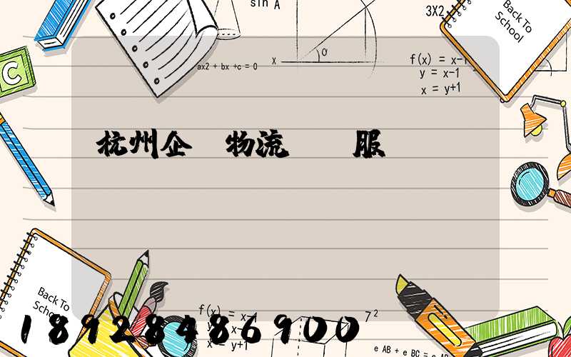 杭州企業物流運輸服務