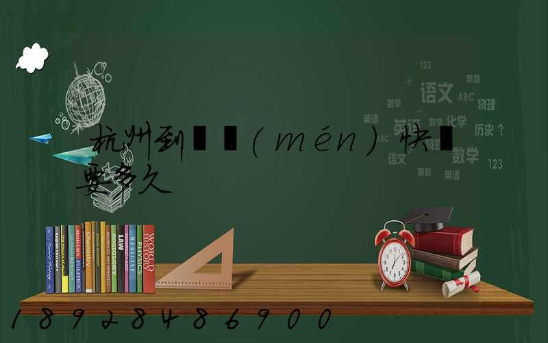 杭州到廈門(mén)快遞要多久