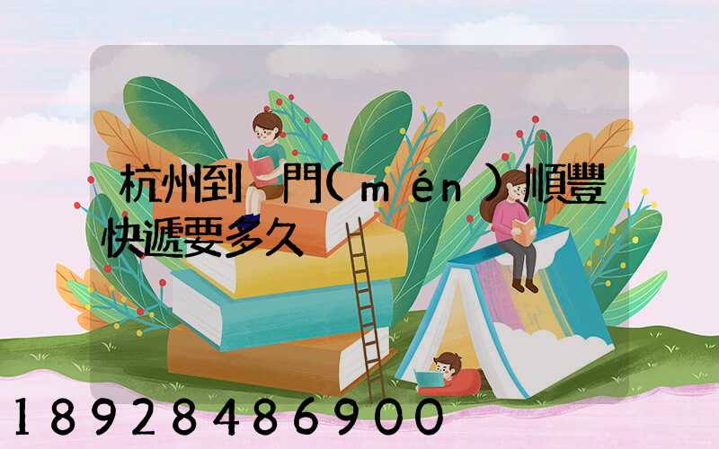 杭州到廈門(mén)順豐快遞要多久