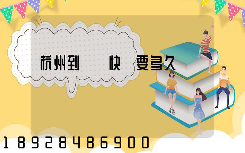 杭州到廈門快遞要多久