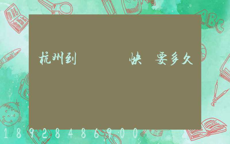 杭州到廈門順豐快遞要多久