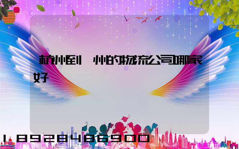 杭州到廣州的物流公司哪家好