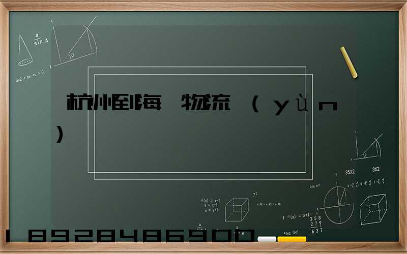 杭州到海門物流運(yùn)輸