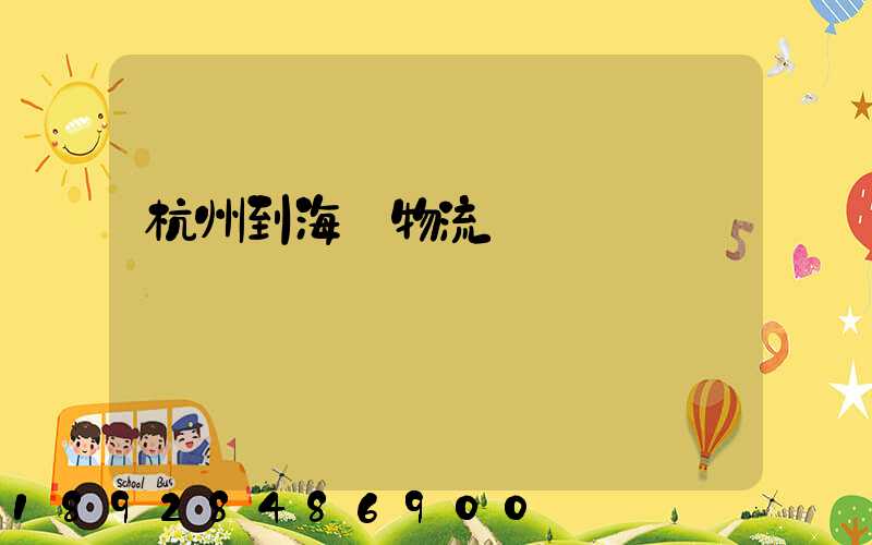 杭州到海門物流運輸