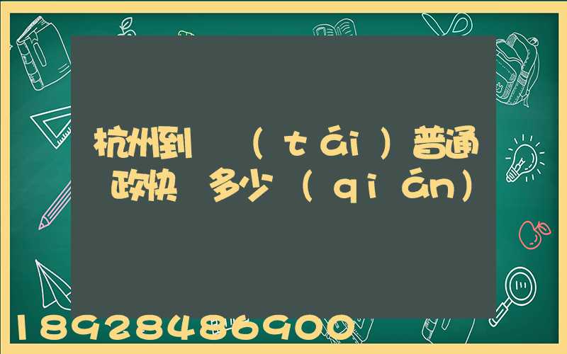 杭州到煙臺(tái)普通郵政快遞多少錢(qián)