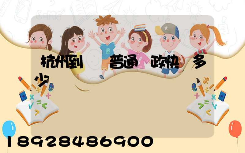 杭州到煙臺普通郵政快遞多少錢