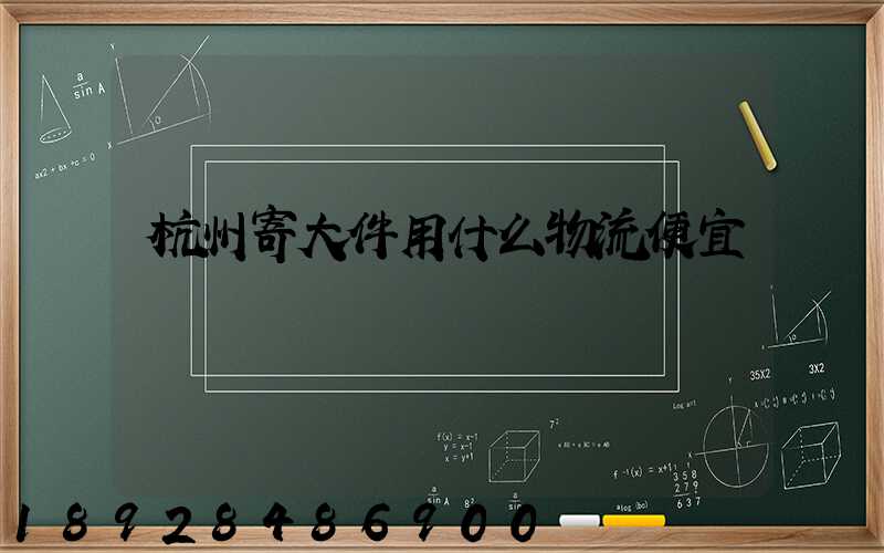 杭州寄大件用什么物流便宜