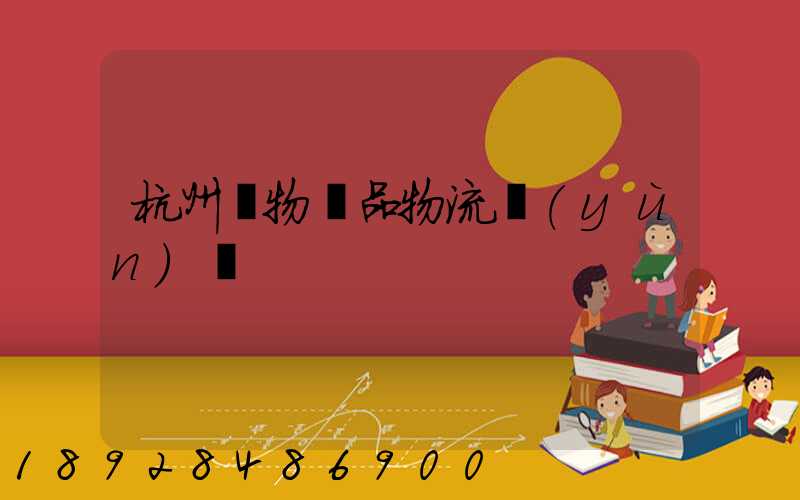 杭州寵物藥品物流運(yùn)輸