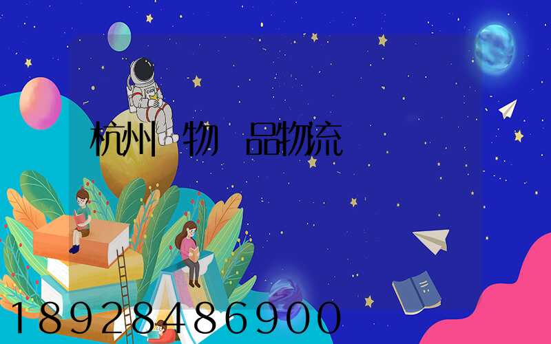 杭州寵物藥品物流運輸