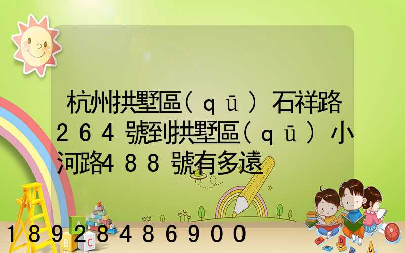 杭州拱墅區(qū)石祥路264號到拱墅區(qū)小河路488號有多遠