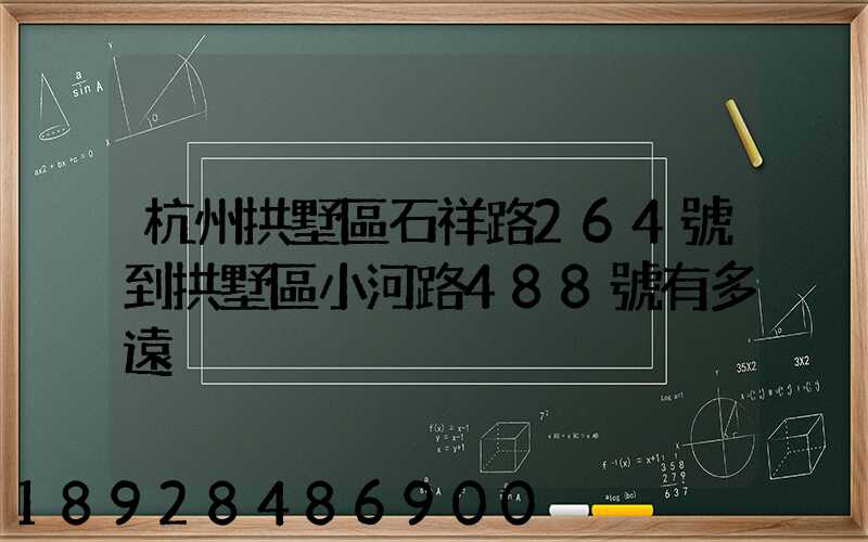杭州拱墅區石祥路264號到拱墅區小河路488號有多遠